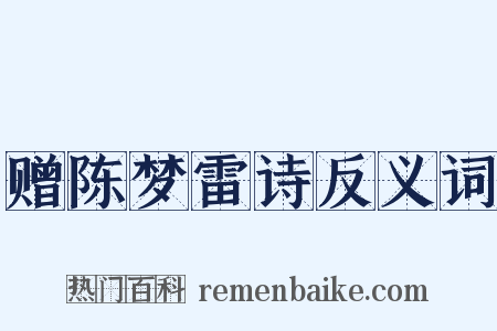 赠陈梦雷诗反义词是什么意思的图片